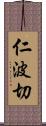 仁波切 Scroll