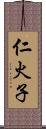 仁火子 Scroll