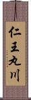 仁王丸川 Scroll