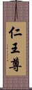 仁王尊 Scroll