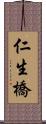 仁生橋 Scroll