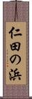 仁田の浜 Scroll