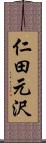 仁田元沢 Scroll