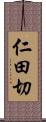 仁田切 Scroll