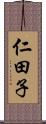 仁田子 Scroll