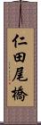 仁田尾橋 Scroll