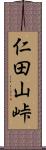 仁田山峠 Scroll