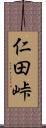 仁田峠 Scroll