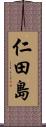 仁田島 Scroll