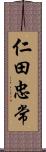 仁田忠常 Scroll