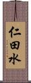 仁田水 Scroll