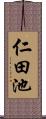 仁田池 Scroll