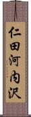 仁田河内沢 Scroll