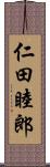 仁田睦郎 Scroll