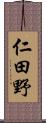 仁田野 Scroll