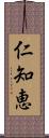 仁知恵 Scroll