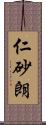 仁砂朗 Scroll