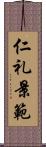 仁礼景範 Scroll
