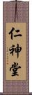 仁神堂 Scroll