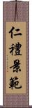 仁禮景範 Scroll