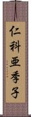 仁科亜季子 Scroll