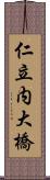 仁立内大橋 Scroll