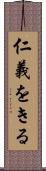 仁義をきる Scroll