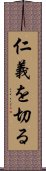 仁義を切る Scroll