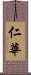 仁華 Scroll