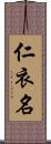 仁衣名 Scroll