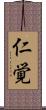 仁覚 Scroll