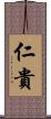 仁貴 Scroll