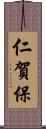 仁賀保 Scroll