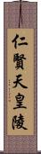 仁賢天皇陵 Scroll