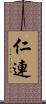 仁連 Scroll
