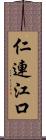 仁連江口 Scroll