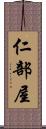 仁部屋 Scroll
