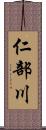 仁部川 Scroll