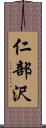 仁部沢 Scroll