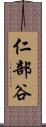 仁部谷 Scroll