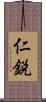 仁鋭 Scroll