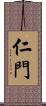 仁門 Scroll