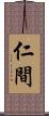 仁間 Scroll