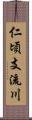 仁頃支流川 Scroll
