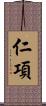 仁項 Scroll
