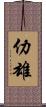 仂雄 Scroll