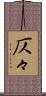 仄々 Scroll