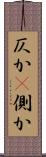 仄か(P) Scroll