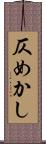 仄めかし Scroll