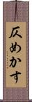 仄めかす Scroll